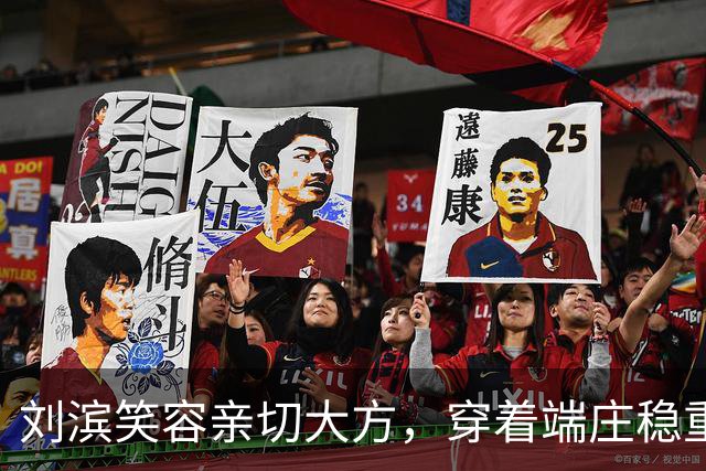 刘滨笑容亲切大方，穿着端庄稳重，李敏李讷两位姑姑常夸赞她