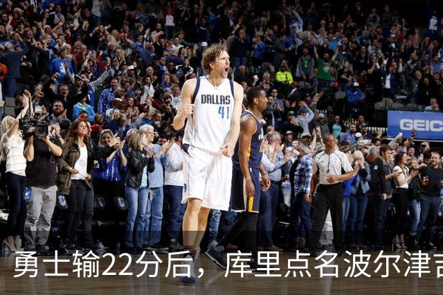 勇士输22分后，库里点名波尔津吉斯健康问题