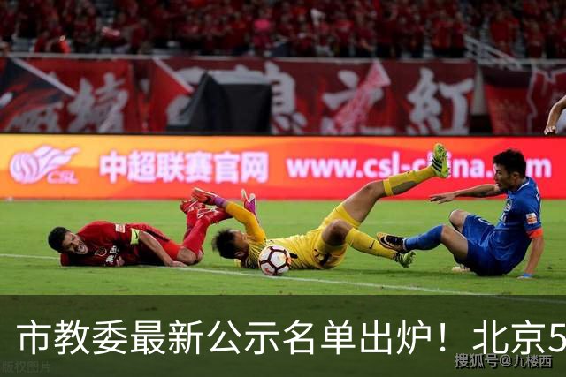 市教委最新公示名单出炉！北京5名学生上榜