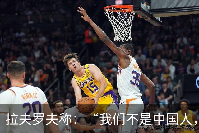 拉夫罗夫称：“我们不是中国人，挑战对我们而言恰恰是契机”