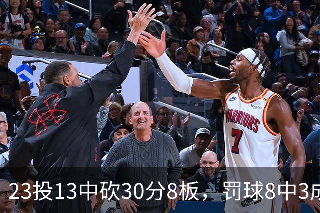 23投13中砍30分8板，罚球8中3成他唯一短板